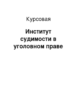 Курсовая: Институт судимости в уголовном праве