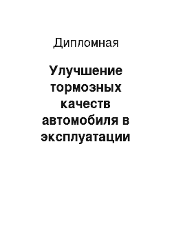 Дипломная: Улучшение тормозных качеств автомобиля в эксплуатации