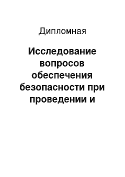 Дипломная: Исследование вопросов обеспечения безопасности при проведении и организации тренировочного процесса и спортивных мероприятий в игровых видах спорта