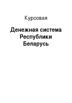 Курсовая: Денежная система Республики Беларусь
