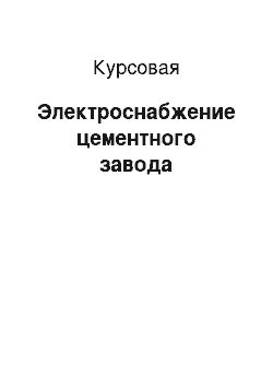 Курсовая: Электроснабжение цементного завода