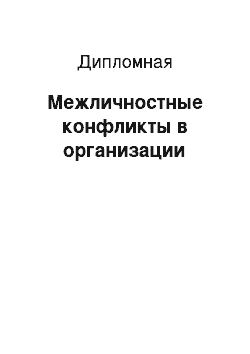 Дипломная: Межличностные конфликты в организации