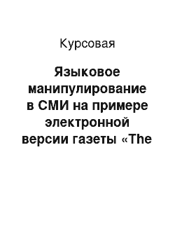 Курсовая: Языковое манипулирование в СМИ на примере электронной версии газеты «The Washington Post»