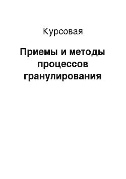 Курсовая: Приемы и методы процессов гранулирования