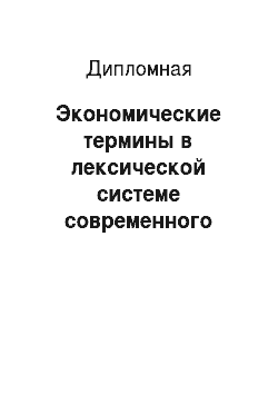 Дипломная: Экономические термины в лексической системе современного русского языка