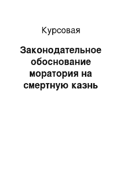 Курсовая: Законодательное обоснование моратория на смертную казнь