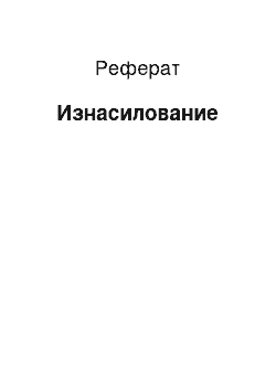 Реферат: Изнасилование