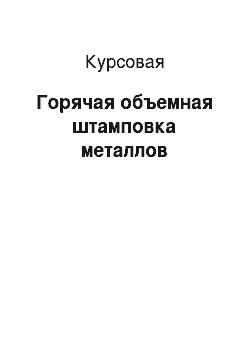 Курсовая: Горячая объемная штамповка металлов