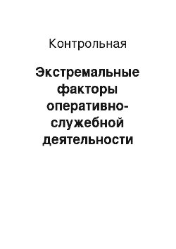 Контрольная: Экстремальные факторы оперативно-служебной деятельности