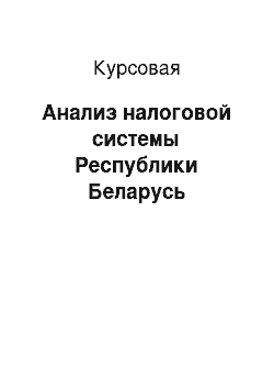 Курсовая: Анализ налоговой системы Республики Беларусь