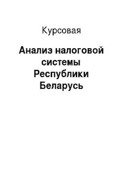 Курсовая: Анализ налоговой системы Республики Беларусь