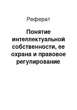 Реферат: Понятие интеллектуальной собственности, ее охрана и правовое регулирование