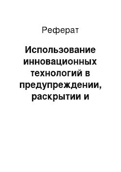 Реферат: Использование инновационных технологий в предупреждении, раскрытии и расследовании преступлений