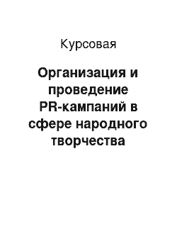 Курсовая: Организация и проведение PR-кампаний в сфере народного творчества