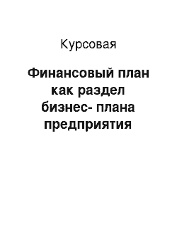 Курсовая: Финансовый план как раздел бизнес-плана предприятия