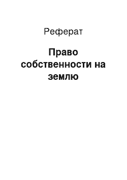 Реферат: Право собственности на землю