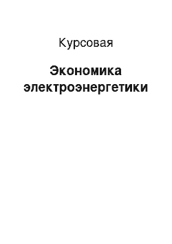 Курсовая: Экономика электроэнергетики