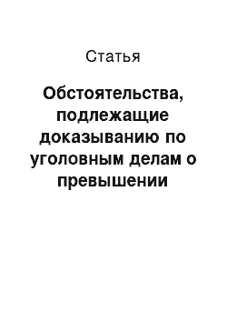 Статья: Обстоятельства, подлежащие доказыванию по уголовным делам о превышении должностных полномочий в сфере лесного хозяйства на примере Иркутской области