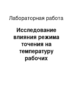 Лабораторная работа: Исследование влияния режима точения на температуру рабочих поверхностей инструмента