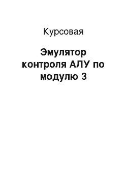 Курсовая: Эмулятор контроля АЛУ по модулю 3