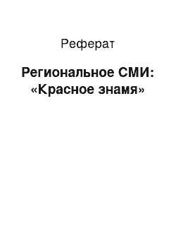 Реферат: Региональное СМИ: «Красное знамя»