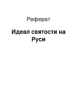 Реферат: Идеал святости на Руси