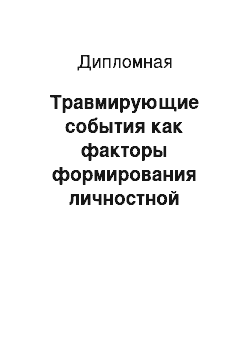 Дипломная: Травмирующие события как факторы формирования личностной беспомощности у детей