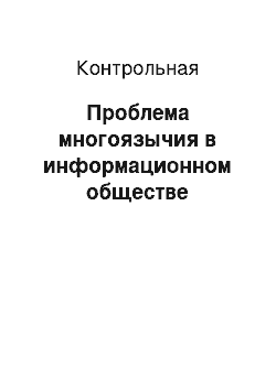 Контрольная: Проблема многоязычия в информационном обществе