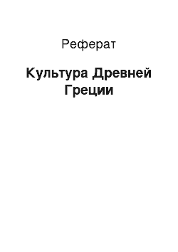 Реферат: Культура Древней Греции