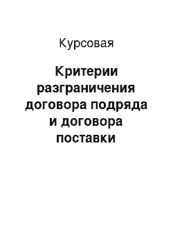 Курсовая: Критерии разграничения договора подряда и договора поставки