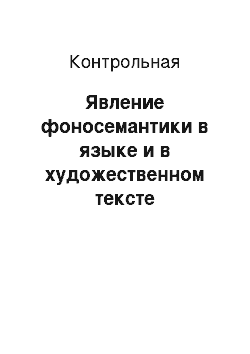 Контрольная: Явление фоносемантики в языке и в художественном тексте