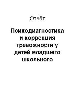 Отчёт: Психодиагностика и коррекция тревожности у детей младшего школьного возраста