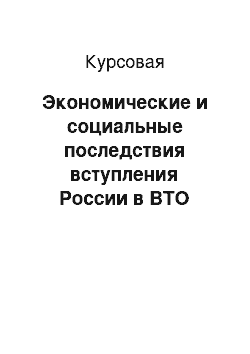 Курсовая: Экономические и социальные последствия вступления России в ВТО