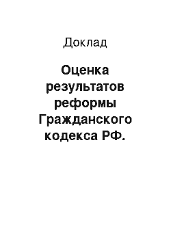 Доклад: Оценка результатов реформы Гражданского кодекса РФ. Принцип добросовестности и запрет злоупотребления правом в новой редакции Гражданского кодекса РФ