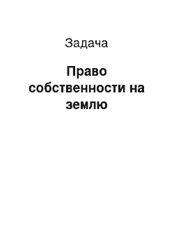 Задача: Право собственности на землю