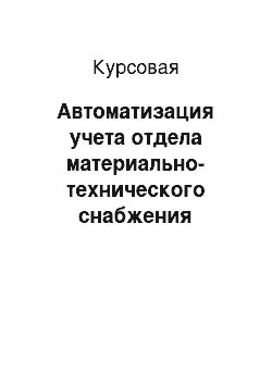 Курсовая: Автоматизация учета отдела материально-технического снабжения