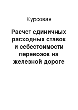 Курсовая: Расчет единичных расходных ставок и себестоимости перевозок на железной дороге