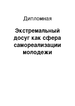 Дипломная: Экстремальный досуг как сфера самореализации молодежи