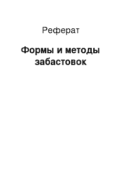 Реферат: Формы и методы забастовок