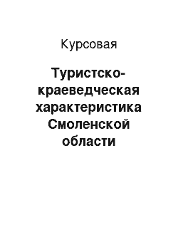 Курсовая: Туристско-краеведческая характеристика Смоленской области