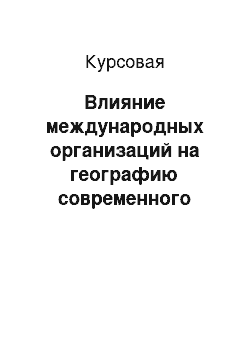 Курсовая: Влияние международных организаций на географию современного мира