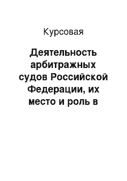 Курсовая: Деятельность арбитражных судов Российской Федерации, их место и роль в судебной системе