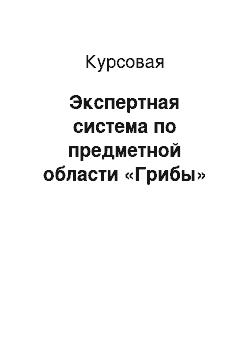 Курсовая: Экспертная система по предметной области «Грибы»