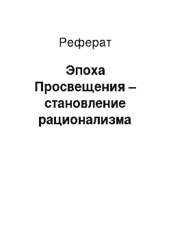 Реферат: Эпоха Просвещения – становление рационализма