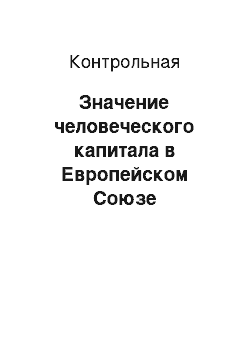 Контрольная: Значение человеческого капитала в Европейском Союзе