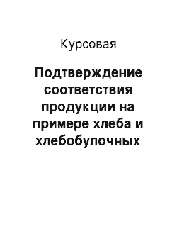 Курсовая: Подтверждение соответствия продукции на примере хлеба и хлебобулочных изделий