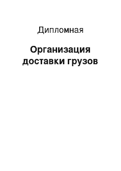 Дипломная: Организация доставки грузов