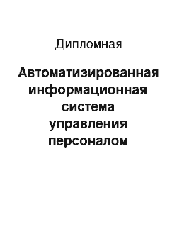 Дипломная: Автоматизированная информационная система управления персоналом