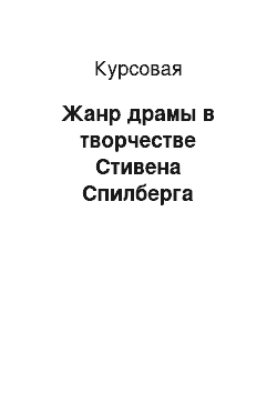 Курсовая: Жанр драмы в творчестве Стивена Спилберга