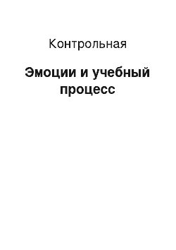 Контрольная: Эмоции и учебный процесс